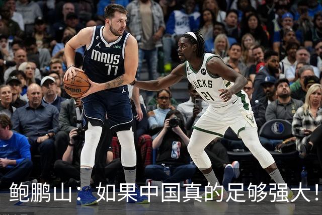 鲍鹏山：如果中国真的足够强大！我们没必要脆弱到那么害怕批评！